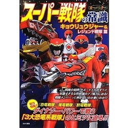 スーパー戦隊の常識―キョウリュウジャー&レジェンド戦隊篇 [単行本]