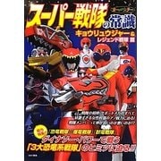 スーパー戦隊の常識―キョウリュウジャー&レジェンド戦隊篇 [単行本]