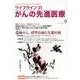 ライフライン21がんの先進医療 vol.9(2013Apr. [単行本]