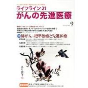 ライフライン21がんの先進医療 vol.9(2013Apr. [単行本]