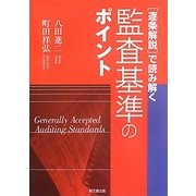 逐条解説で読み解く監査基準のポイント [単行本]