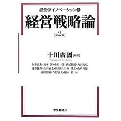 経営学イノベーション〈2〉経営戦略論 第2版 [全集叢書]