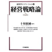 経営学イノベーション〈2〉経営戦略論 第2版 [全集叢書]