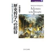歴史哲学への招待―生命パラダイムから考える(MINERVA歴史・文化ライブラリー〈22〉) [全集叢書]