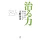 治る力―病の波を乗りこなす [単行本]
