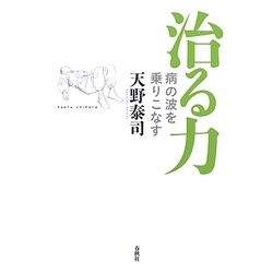 治る力―病の波を乗りこなす [単行本]