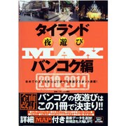 タイランド夜遊びMAX バンコク編 2013-2014（OAK MOOK 474） [ムックその他]