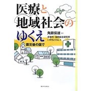 医療と地域社会のゆくえ―震災後の国で [単行本]