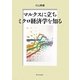 マルクスに立ちミクロ経済学を知る [単行本]