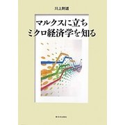 マルクスに立ちミクロ経済学を知る [単行本]