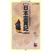 漫画 日本霊異記(メディアファクトリー新書) [新書]