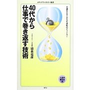 40代から仕事で巻き返す技術(メディアファクトリー新書) [新書]