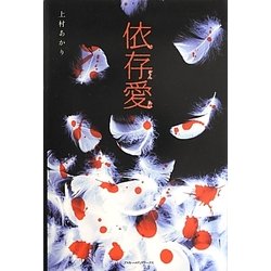 依存愛 [単行本]