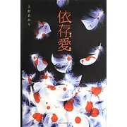 依存愛 [単行本]