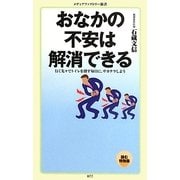 おなかの不安は解消できる―行く先々でトイレを探す毎日に、サヨナラしよう(メディアファクトリー新書) [新書]