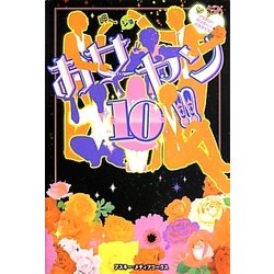 お女ヤン!!〈10〉イケメン☆ヤンキー☆パラダイス [単行本]