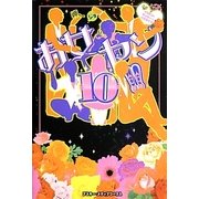 お女ヤン!!〈10〉イケメン☆ヤンキー☆パラダイス [単行本]