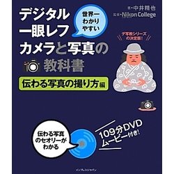 世界一わかりやすいデジタル一眼レフカメラと写真の教科書―伝わる写真の撮り方編 [単行本]