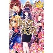 賢者の失敗(レジーナブックス) [単行本]
