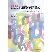 初めての心理学英語論文―日米の著者からのアドバイス 改訂新版 [単行本]