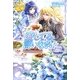 愛してると言いなさい番外編―彼方へ(レジーナブックス) [単行本]