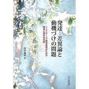 発達-差異論と動機づけの問題―インクルーシブ教育実現のための発達心理学的考察 [単行本]