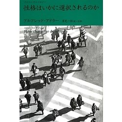 性格はいかに選択されるのか(アドラー・アンソロジー) [単行本]