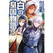 白の皇国物語〈8〉 [単行本]