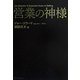 営業の神様 [単行本]