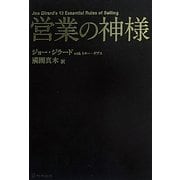 営業の神様 [単行本]