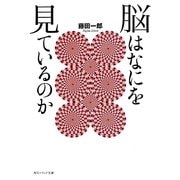 脳はなにを見ているのか(角川ソフィア文庫) [文庫]