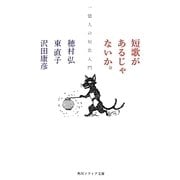 短歌があるじゃないか。―一億人の短歌入門(角川ソフィア文庫) [文庫]