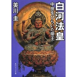 白河法皇―中世をひらいた帝王(角川ソフィア文庫) [文庫]