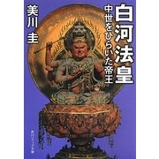 白河法皇―中世をひらいた帝王(角川ソフィア文庫) [文庫]