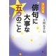 決定版 俳句に大事な五つのこと(角川俳句ライブラリー) [単行本]