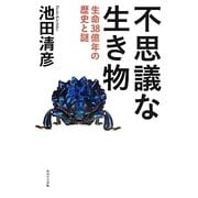 不思議な生き物―生命38億年の歴史と謎 [単行本]