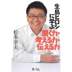 生島ヒロシに学ぶ聞く力・考える力・伝える力 [単行本]
