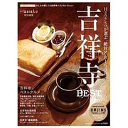 吉祥寺BEST(選りぬき総集編)（マガジンハウスムック Hanako EXTRA ISSUE） [ムックその他]