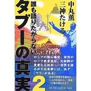 誰も語りたがらないタブーの真実〈2〉 [単行本]