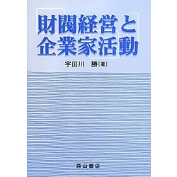 財閥経営と企業家活動 [単行本]