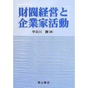 財閥経営と企業家活動 [単行本]