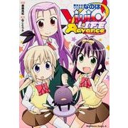 魔法少女リリカルなのはＶｉＶｉｄ　ＬＩＦＥ　Ａｄｖａｎｃｅ(角川コミックス・エース) [コミック]