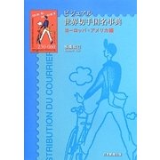 ビジュアル世界切手国名事典―ヨーロッパ・アメリカ編 [事典辞典]