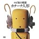 ホピ族の精霊カチーナ人形 [単行本]
