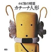 ホピ族の精霊カチーナ人形 [単行本]