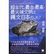 超古代、最古・最高・最尖端文明は縄文日本だった!―ペトログラフ学の世界的泰斗が明かす [単行本]