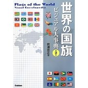 世界の国旗ビジュアル大事典 第2版 [単行本]