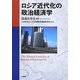 ロシア近代化の政治経済学 [単行本]
