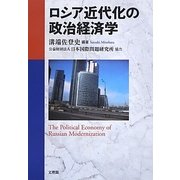 ロシア近代化の政治経済学 [単行本]