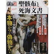 聖骸布と死海文書－ユダヤ・キリスト教の超秘史を暴く（Gakken Mook 大検証世界の謎） [ムックその他]